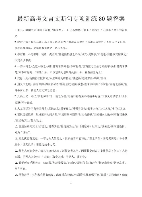 最新高考文言文断句专项训练80题答案DOC