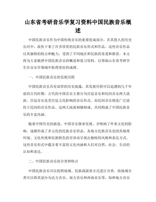 山东省考研音乐学复习资料中国民族音乐概述