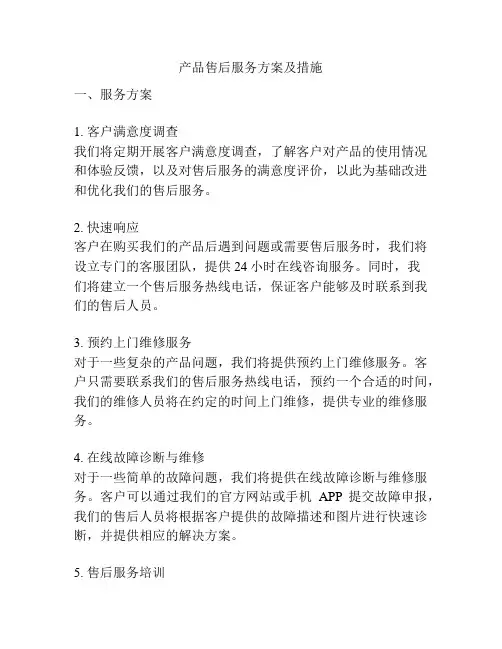 产品售后服务方案及措施