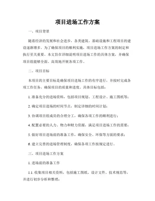 项目进场工作方案