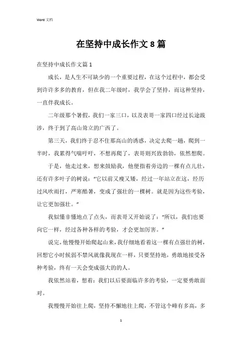 在坚持中成长作文8篇