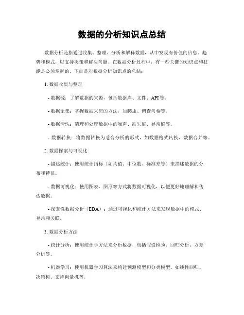 数据的分析知识点总结
