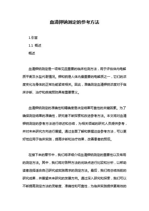 血清钾钠测定的参考方法