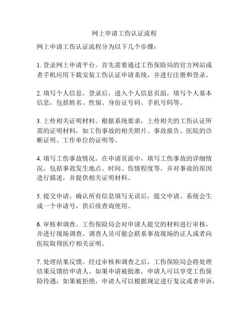 网上申请工伤认证流程