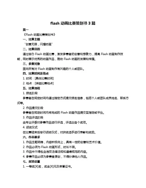 flash动画比赛策划书3篇