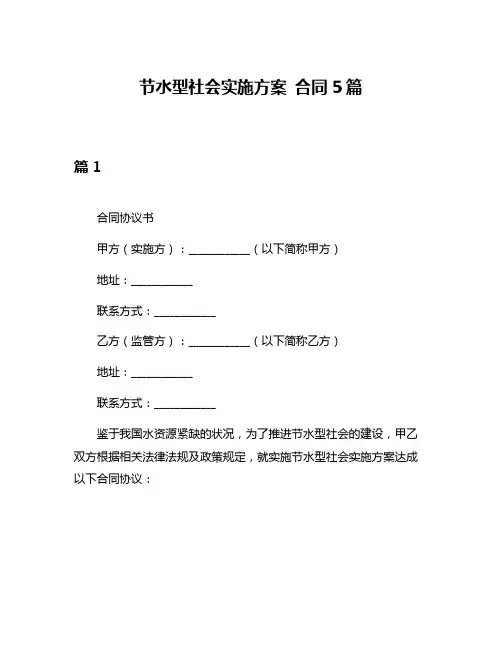 节水型社会实施方案 合同5篇