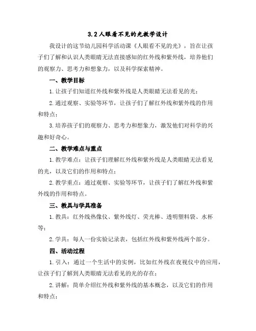 3.2人眼看不见的光教学设计
