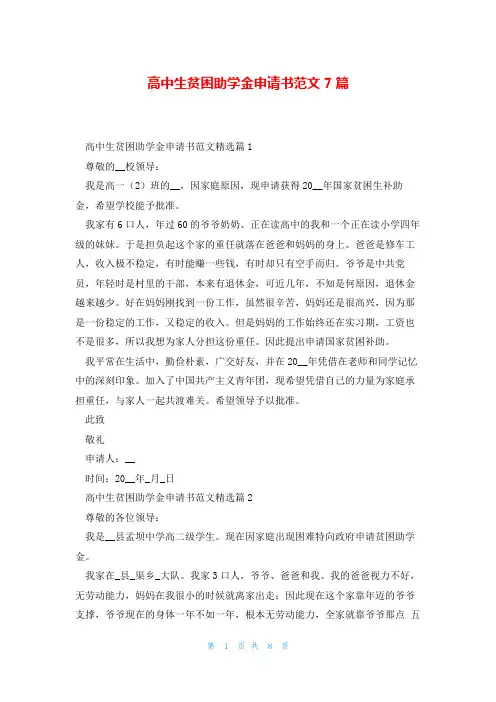 高中生贫困助学金申请书范文7篇