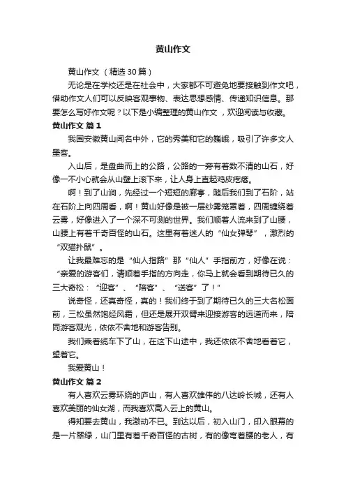 黄山作文（精选30篇）