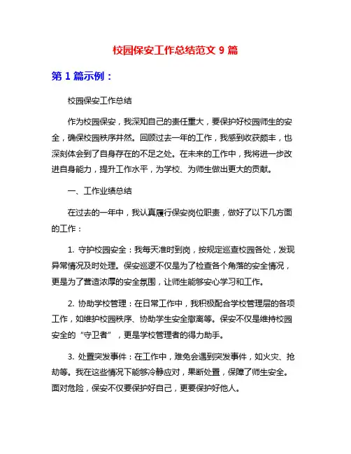 校园保安工作总结范文9篇