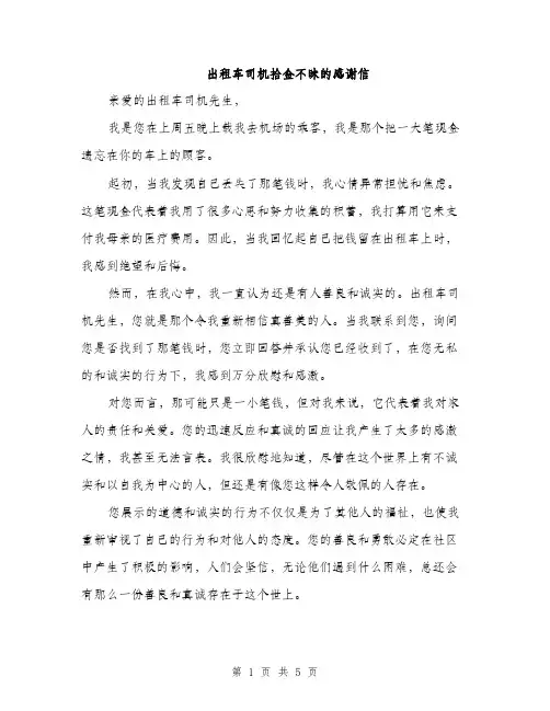 出租车司机拾金不昧的感谢信（三篇）