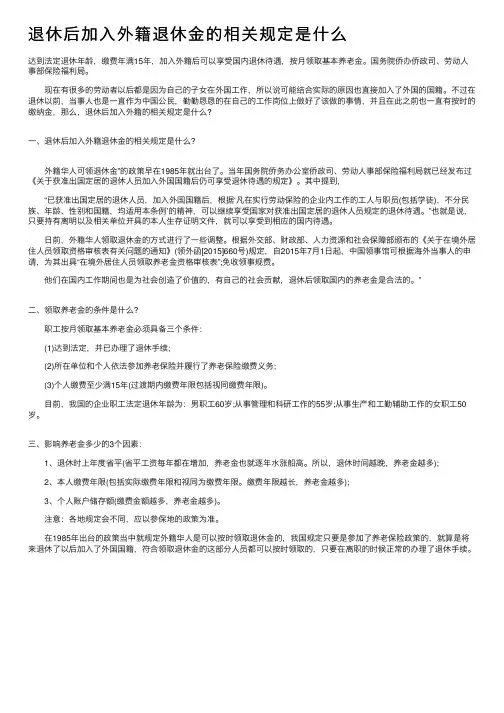 退休后加入外籍退休金的相关规定是什么