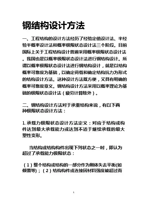 钢结构设计方法