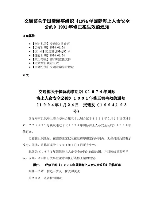 交通部关于国际海事组织《1974年国际海上人命安全公约》1991年修正案生效的通知