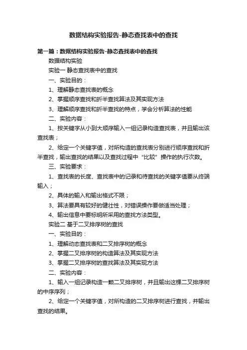 数据结构实验报告-静态查找表中的查找