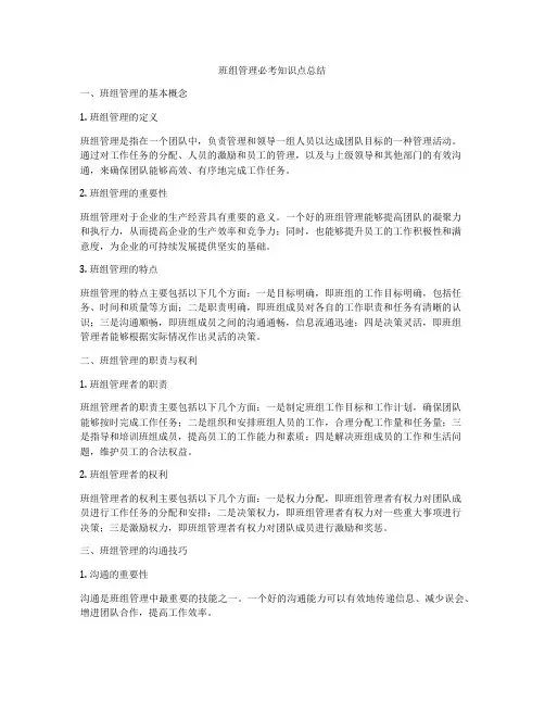 班组管理必考知识点总结
