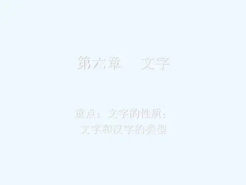 大学课件-《语言学概要》