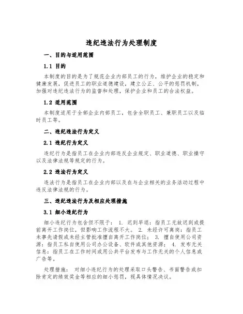 违纪违法行为处理制度