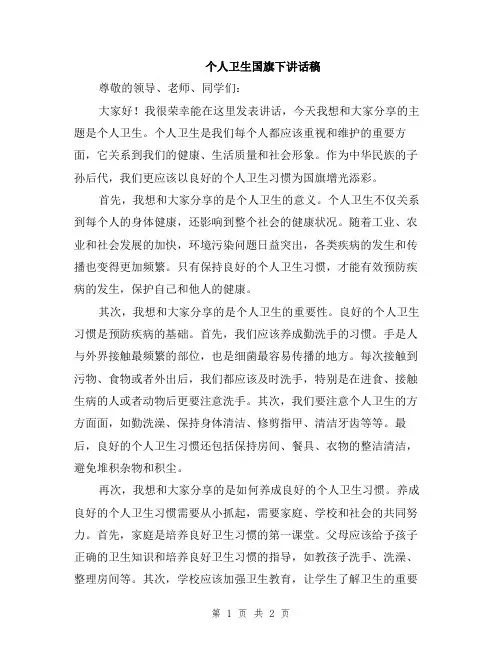 个人卫生国旗下讲话稿