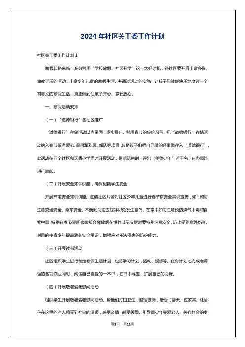 2024年社区关工委工作计划