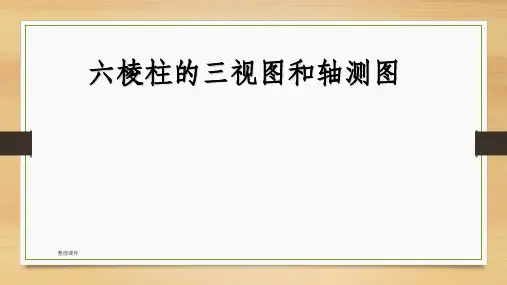 绘制六棱柱的三视图和轴测图