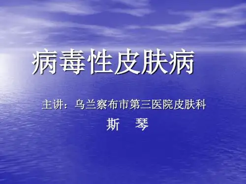 病毒性皮肤病