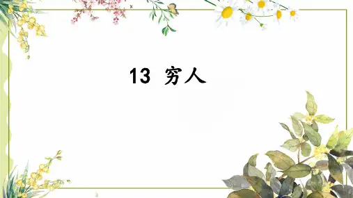六年级上册语文ppt-穷人优秀课件-部编版(精)