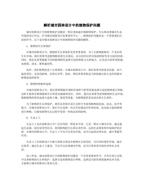 解析城市园林设计中的植物保护问题