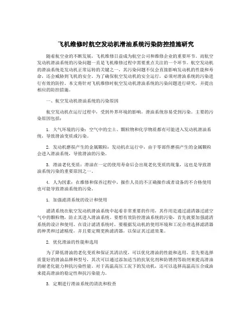 飞机维修时航空发动机滑油系统污染防控措施研究