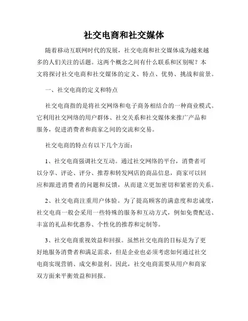 社交电商和社交媒体