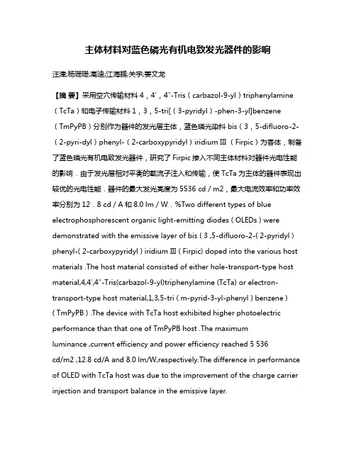 主体材料对蓝色磷光有机电致发光器件的影响