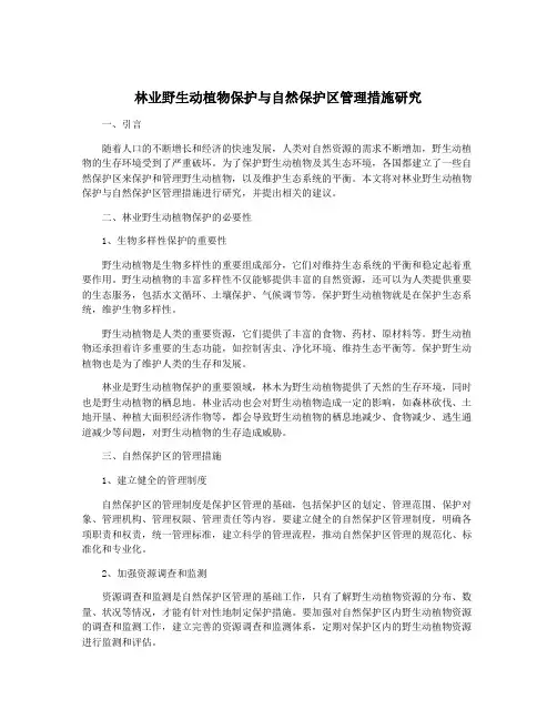 林业野生动植物保护与自然保护区管理措施研究