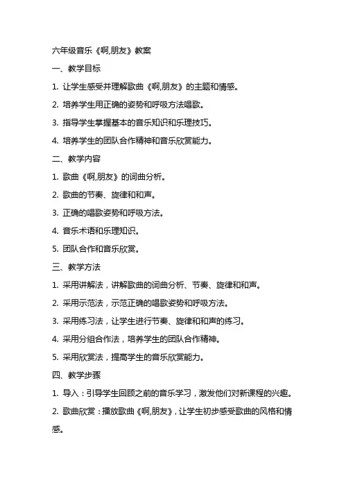 六年级音乐《啊,朋友》教案