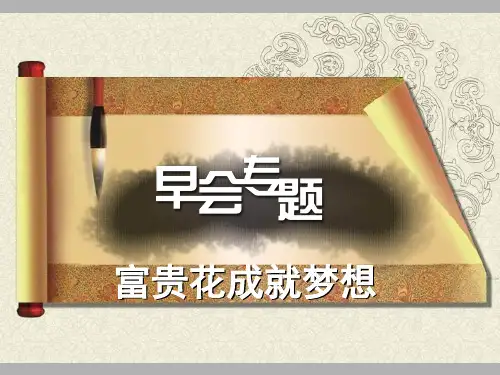 生命人寿保险公司分红理财保险产品富贵花成就梦想专题早会分析培训模板课件演示文档幻灯片资料