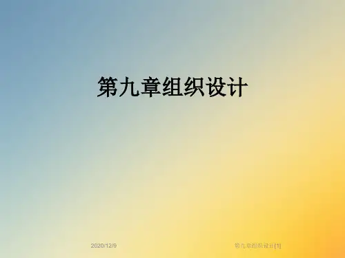 第九章组织设计[1]