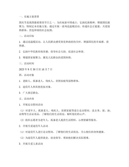 国庆送温暖实施方案