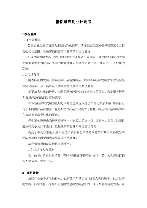 情侣酒店创业计划书