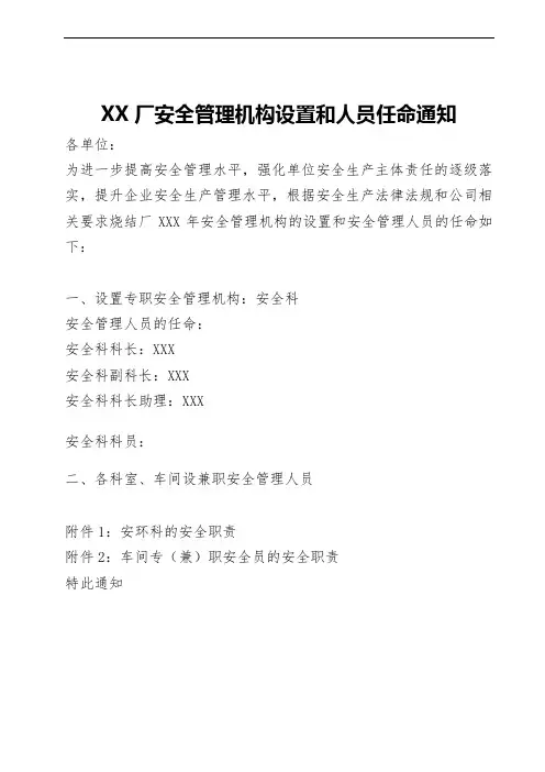 XX厂安全管理机构设置和人员任命通知