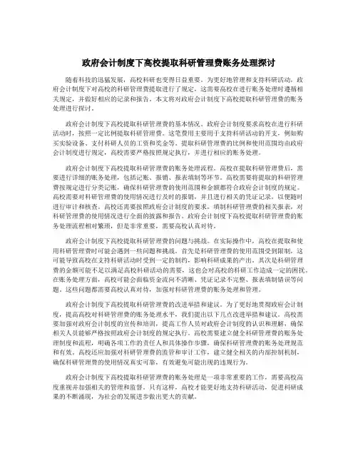 政府会计制度下高校提取科研管理费账务处理探讨