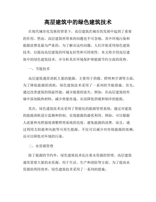 高层建筑中的绿色建筑技术