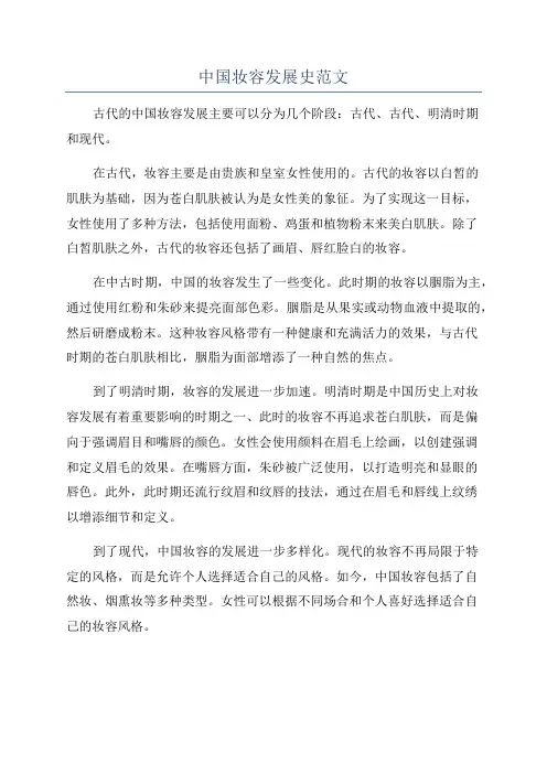 中国妆容发展史范文