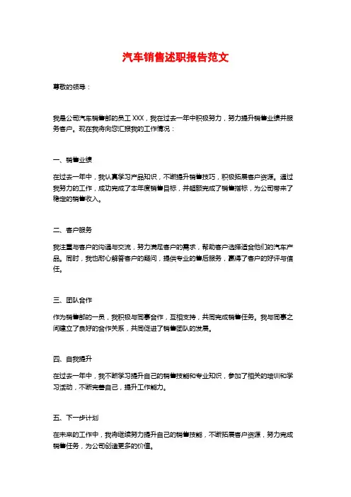 汽车销售述职报告范文