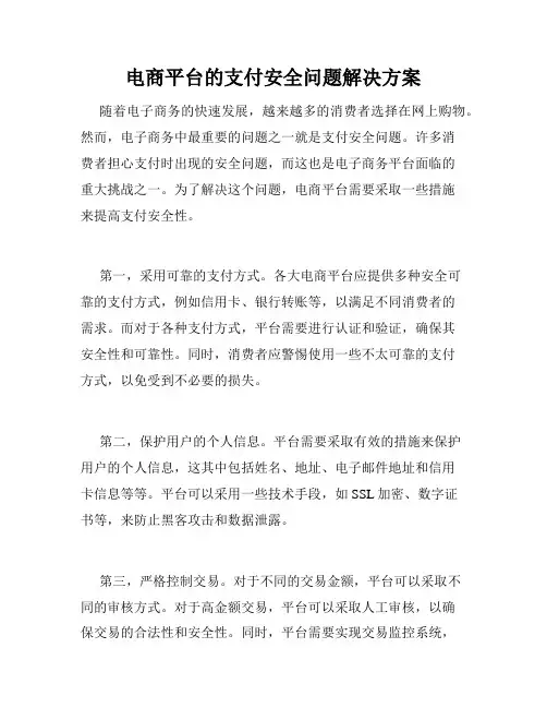 电商平台的支付安全问题解决方案