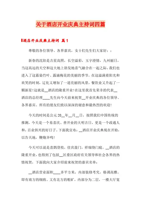 关于酒店开业庆典主持词四篇