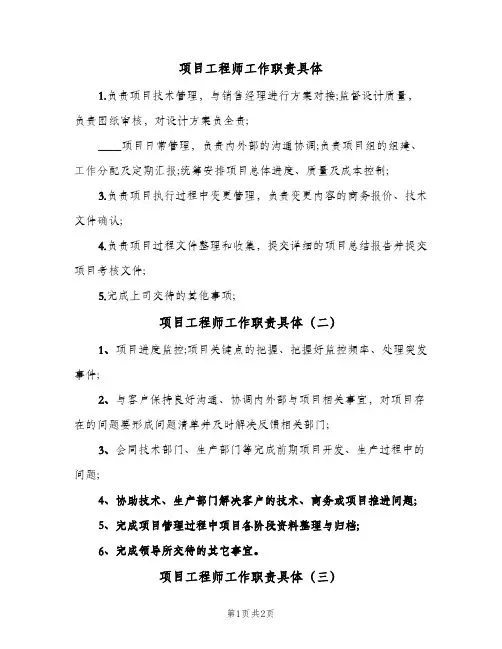 项目工程师工作职责具体(三篇)