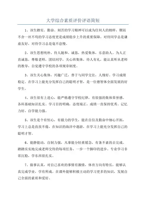 大学综合素质评价评语简短