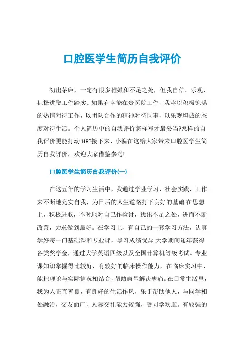 口腔医学生简历自我评价