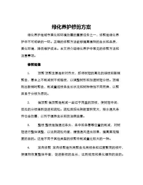 绿化养护修剪方案
