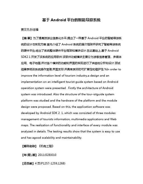 基于Android平台的智能导游系统