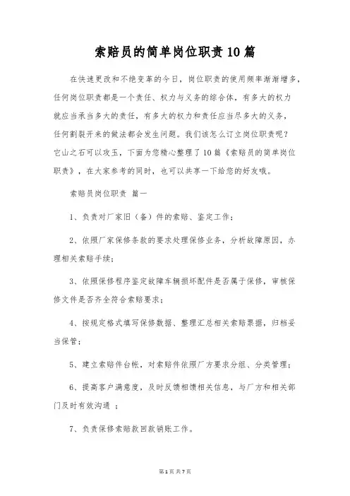 索赔员的简单岗位职责10篇